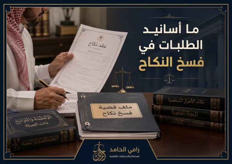 صورة غلاف توضح أسانيد الطلبات في دعوى فسخ النكاح داخل مكتب قانوني سعودي