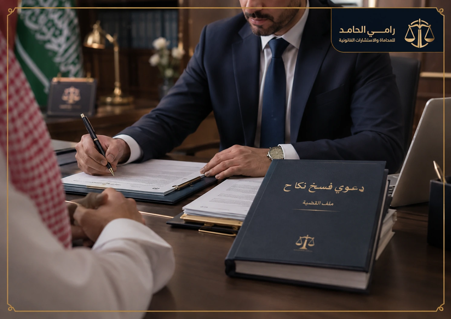 ما أسانيد الطلبات في فسخ النكاح 3 صورة توضيحية لجلسة استشارة قانونية حول دعوى فسخ النكاح في السعودية