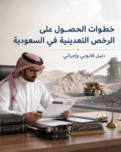 خطوات الحصول على الرخص التعدينية في السعودية 1 غلاف مقال خطوات الحصول على الرخص التعدينية في السعودية.