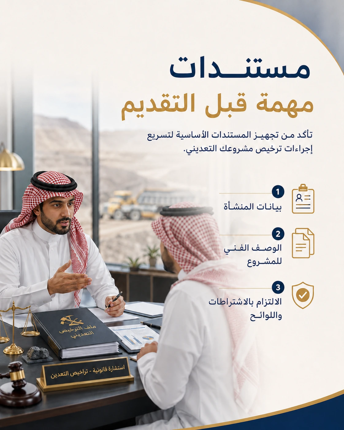 خطوات الحصول على الرخص التعدينية في السعودية 3 مستندات مهمة قبل التقديم على الرخص التعدينية.