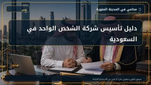 دليل تأسيس شركة الشخص الواحد في السعودية