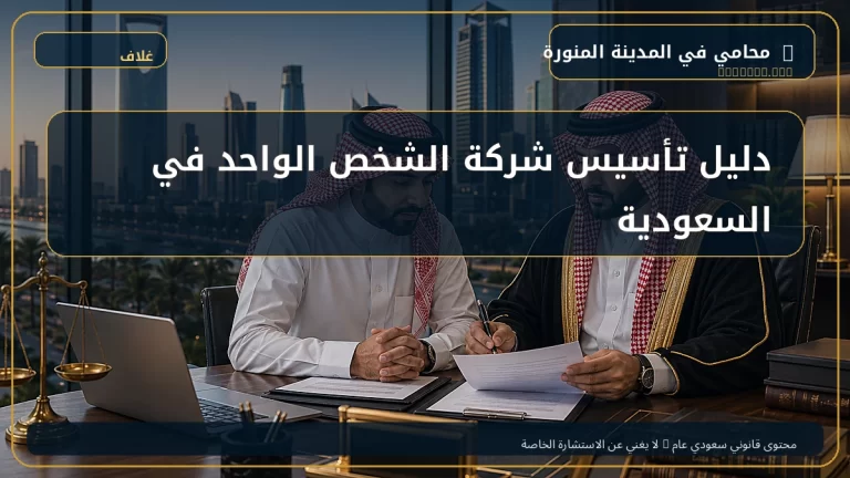 دليل تأسيس شركة الشخص الواحد في السعودية