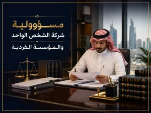 غلاف مقال مسؤولية شركة الشخص الواحد والمؤسسة الفردية في السعودية.