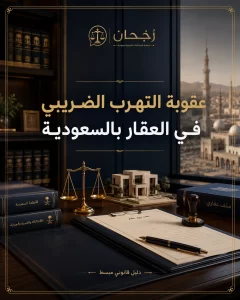 عقوبة التهرب الضريبي في العقار بالسعودية 1 غلاف مقال عقوبة التهرب الضريبي في العقار بالسعودية
