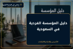 غلاف دليل المؤسسة الفردية في السعودية.