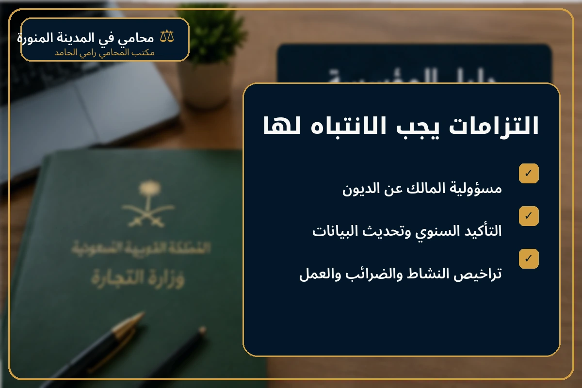 إنفوجرافكس يوضح التزامات المؤسسة الفردية في السعودية.