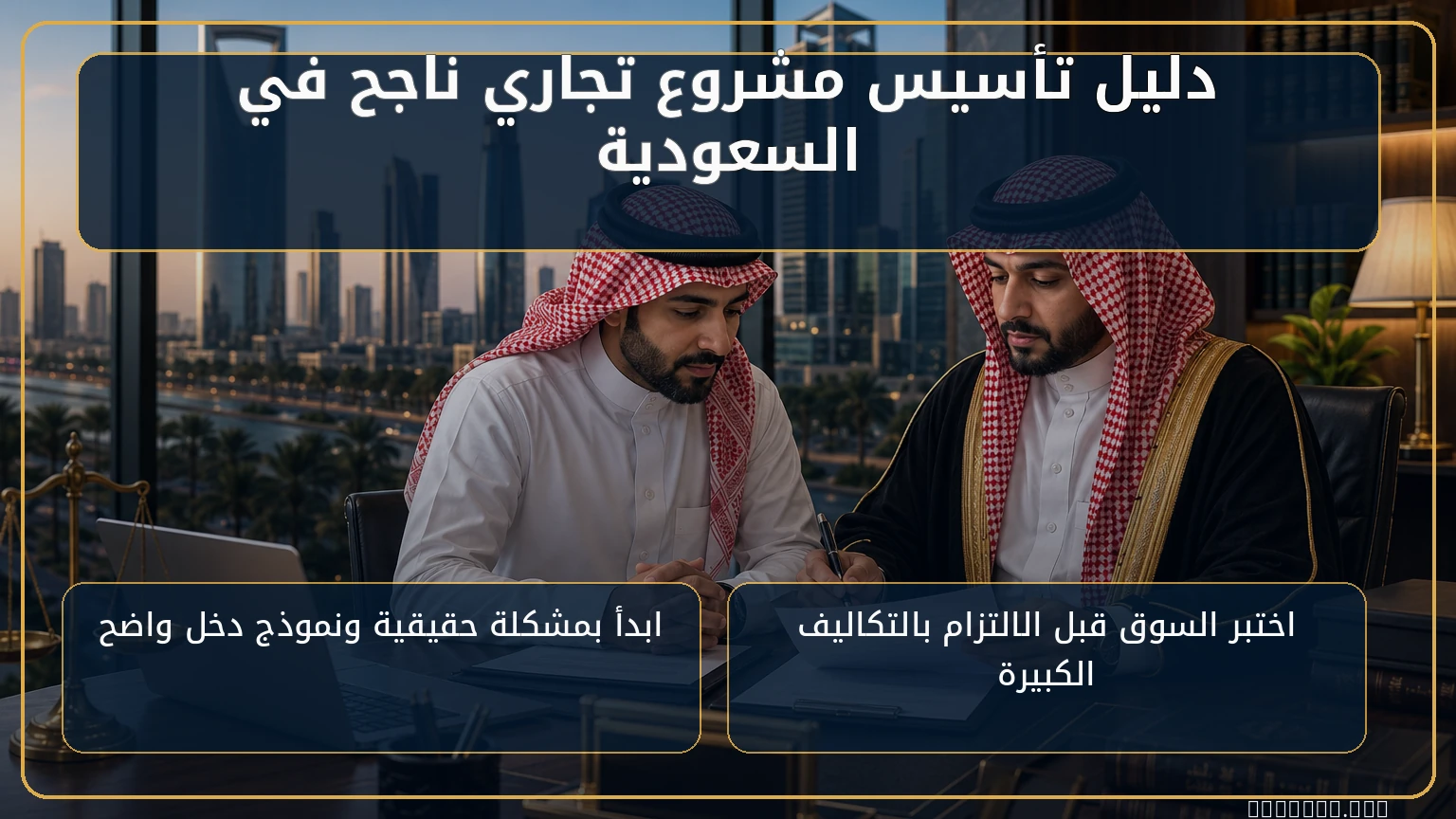 غلاف مقال دليل تأسيس مشروع تجاري ناجح في السعودية.