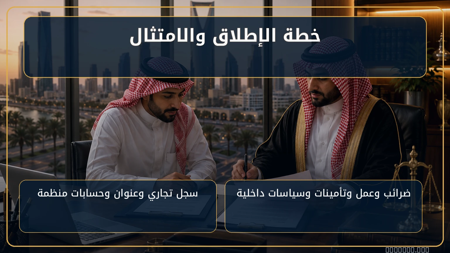 خطة الإطلاق والامتثال