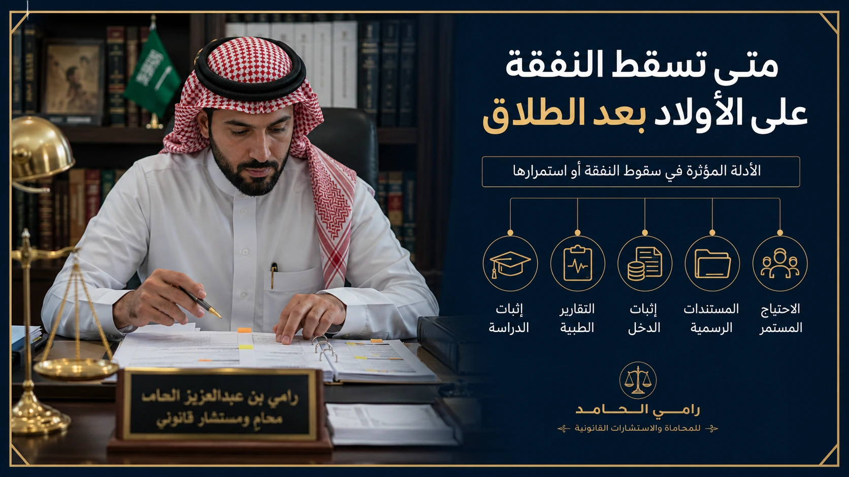 متى تسقط النفقة على الأولاد بعد الطلاق في السعودية