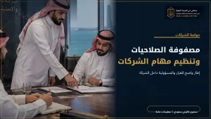 مصفوفة الصلاحيات وتنظيم مهام الشركات 3 مصفوفة الصلاحيات وتنظيم مهام الشركات