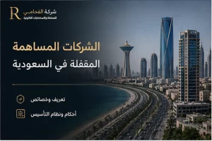 الشركات المساهمة المقفلة في السعودية