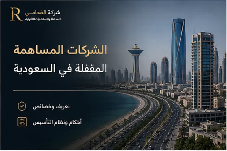 الشركات المساهمة المقفلة في السعودية