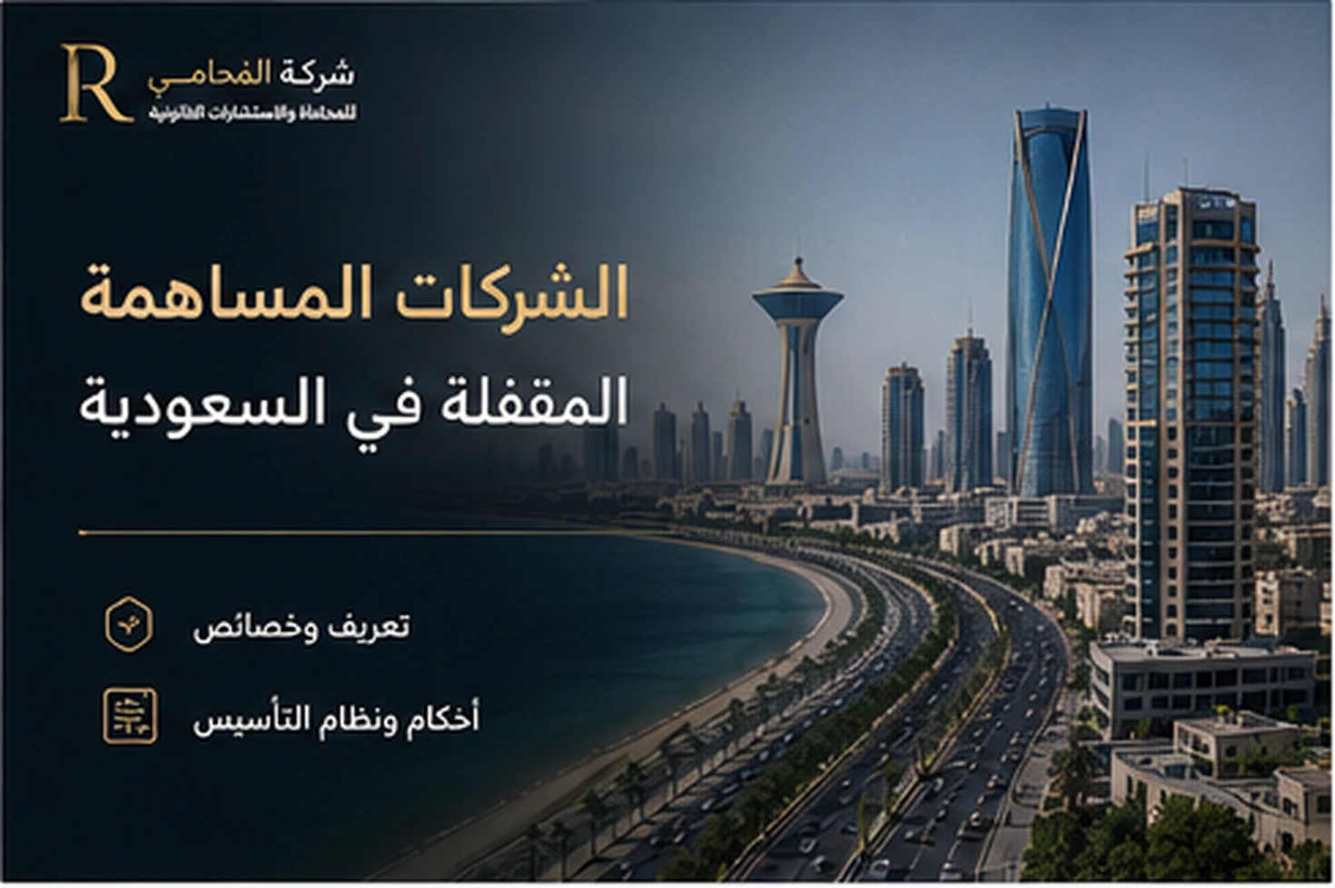 الشركات المساهمة المقفلة في السعودية