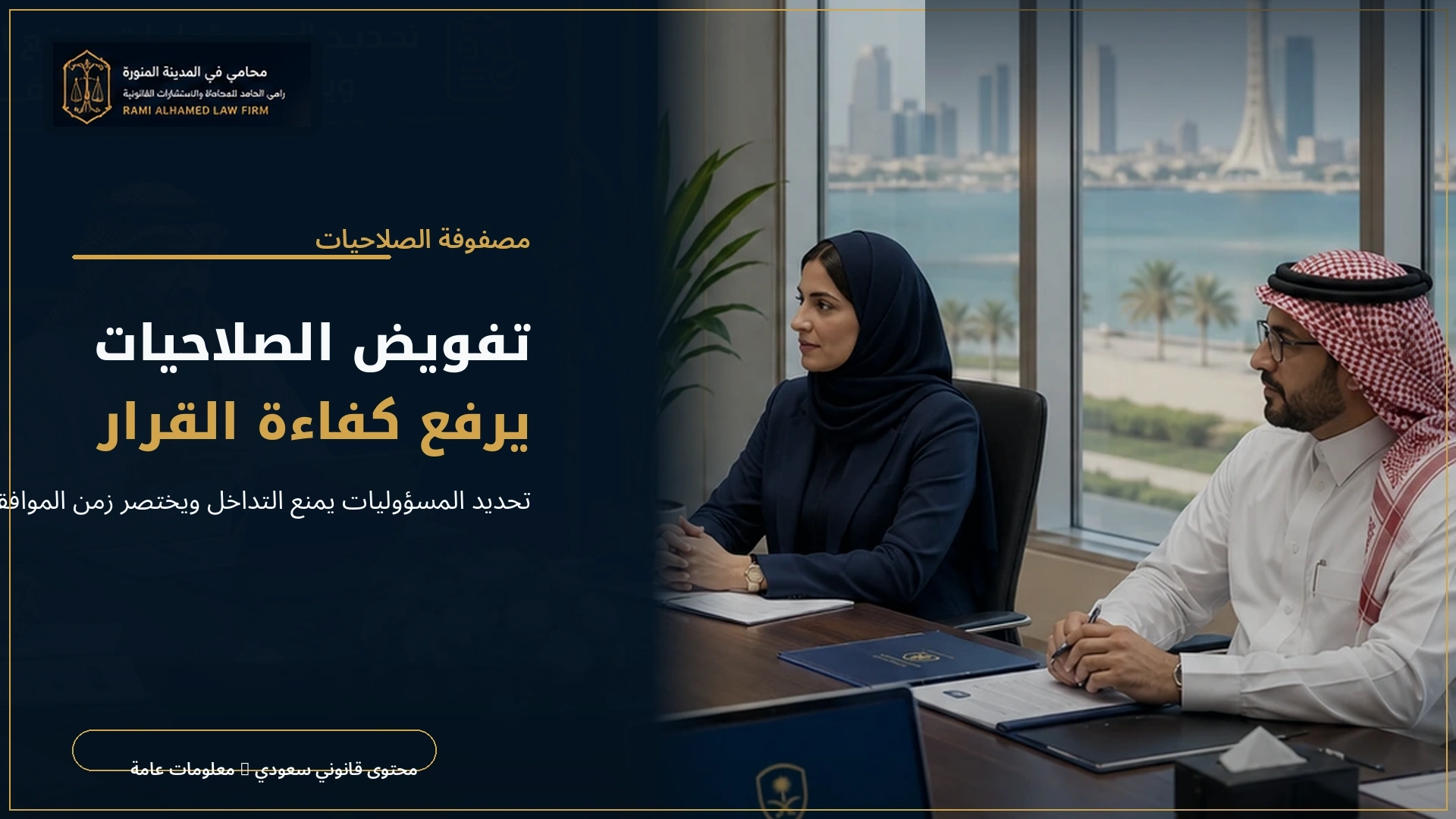 مصفوفة الصلاحيات وتنظيم مهام الشركات 1 تفويض الصلاحيات يرفع كفاءة القرار