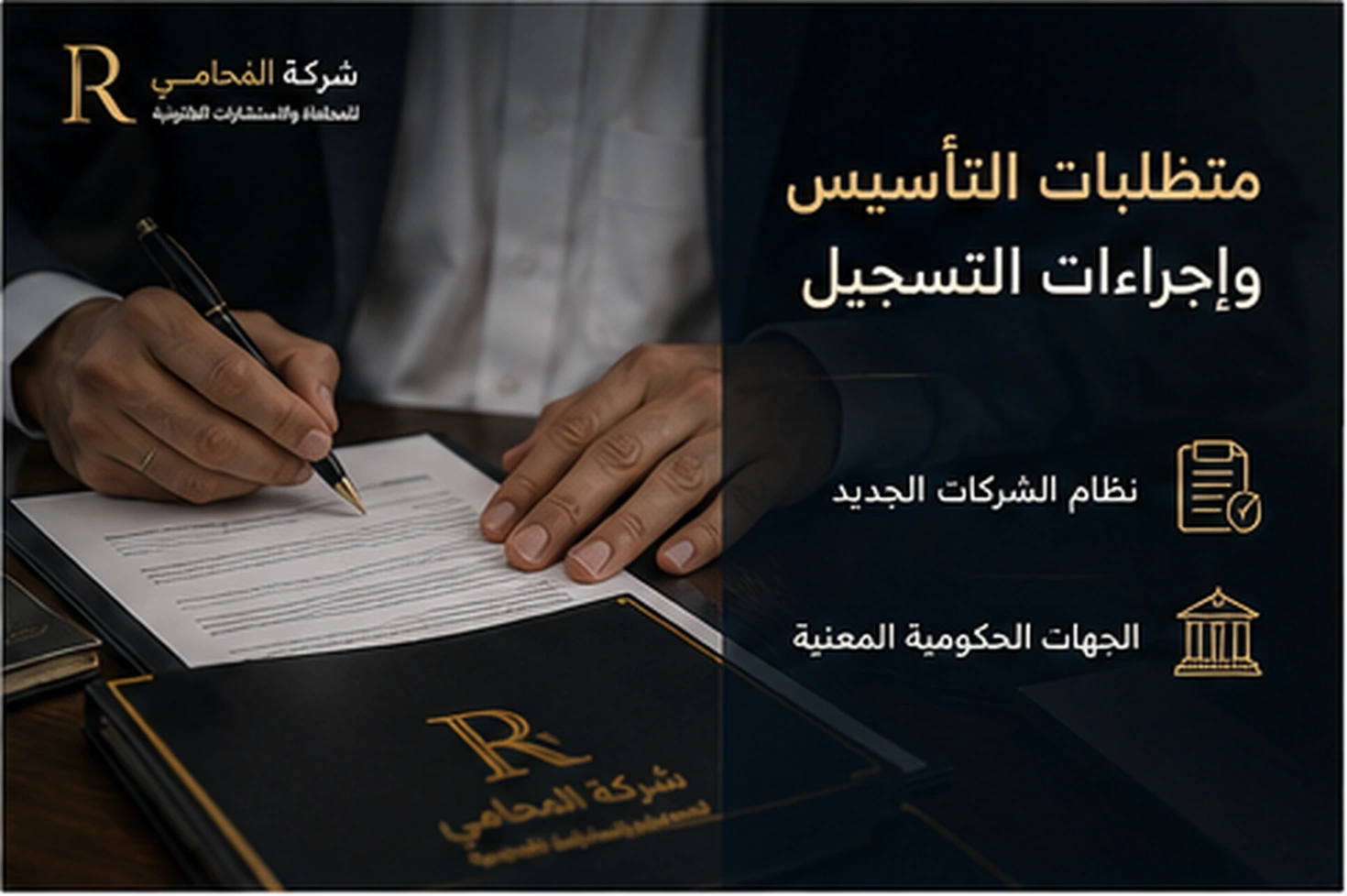 تأسيس وتسجيل الشركة المساهمة المقفلة