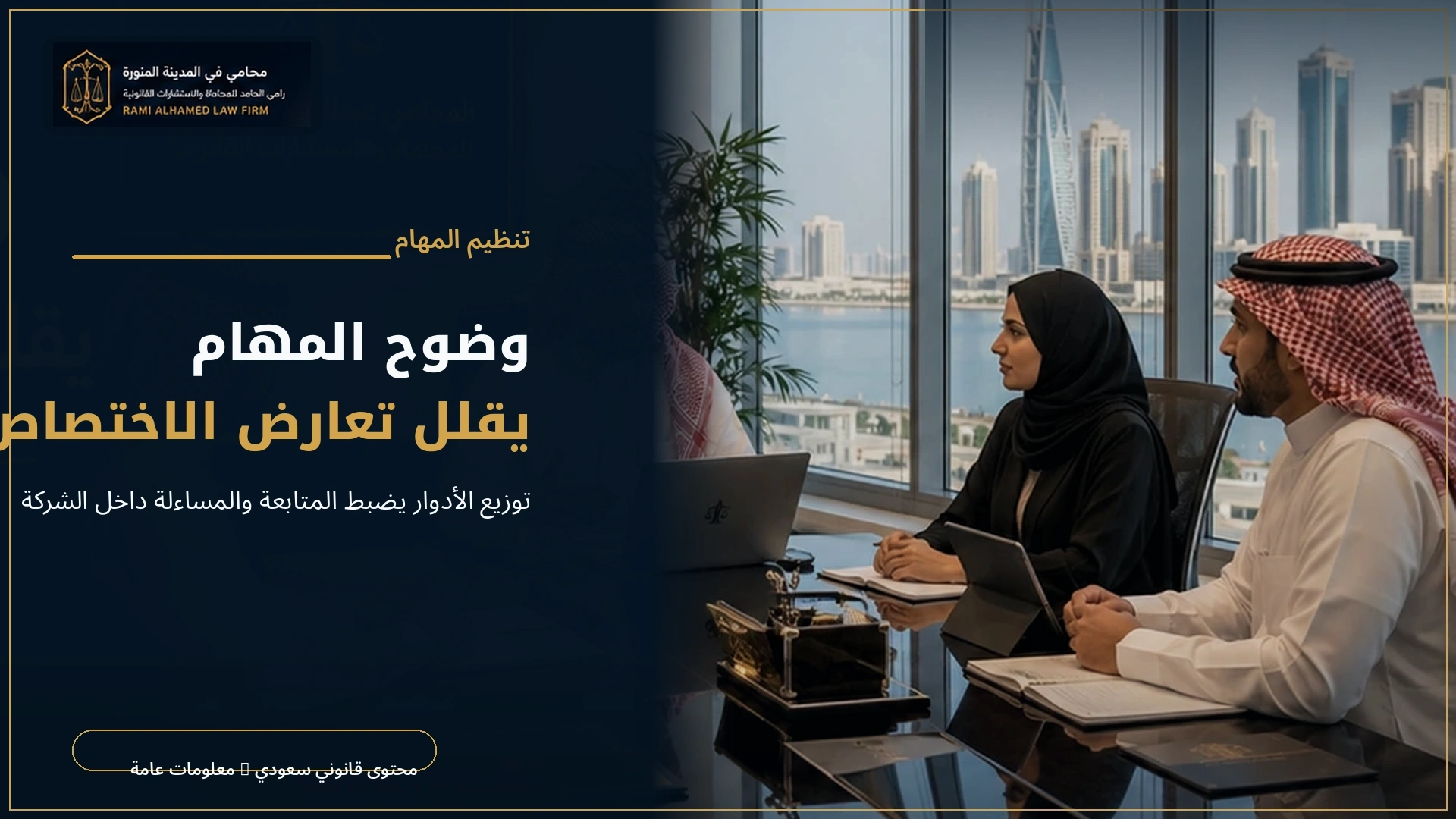 مصفوفة الصلاحيات وتنظيم مهام الشركات 2 وضوح المهام يقلل تعارض الاختصاص