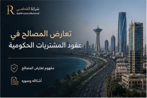 تعارض المصالح في عقود المشتريات الحكومية