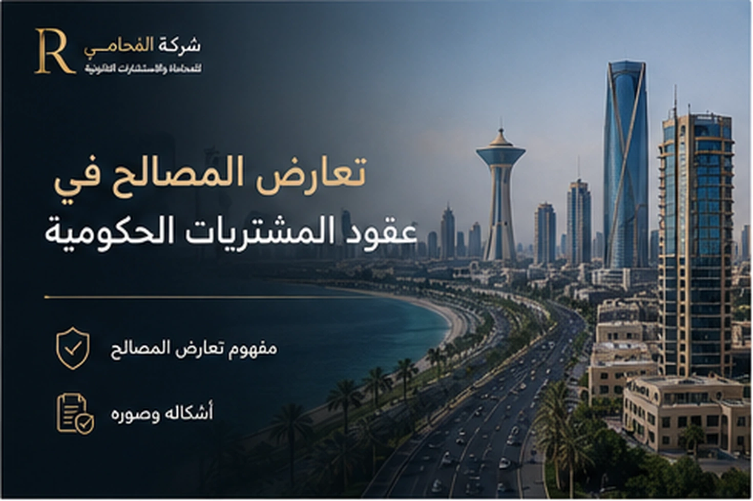 تعارض المصالح في عقود المشتريات الحكومية