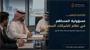 مسؤولية المساهم في نظام الشركات السعودي 2 مسؤولية المساهم في نظام الشركات السعودي