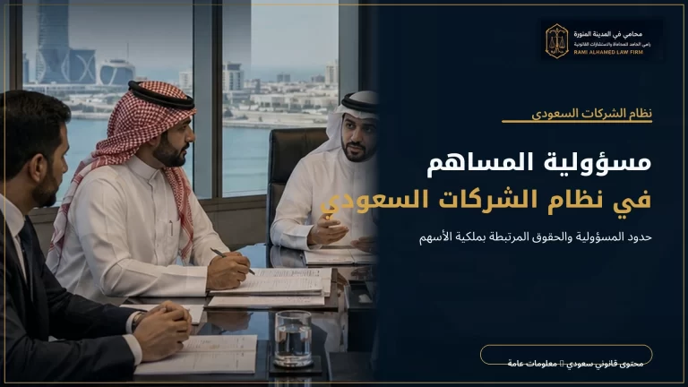 مسؤولية المساهم في نظام الشركات السعودي
