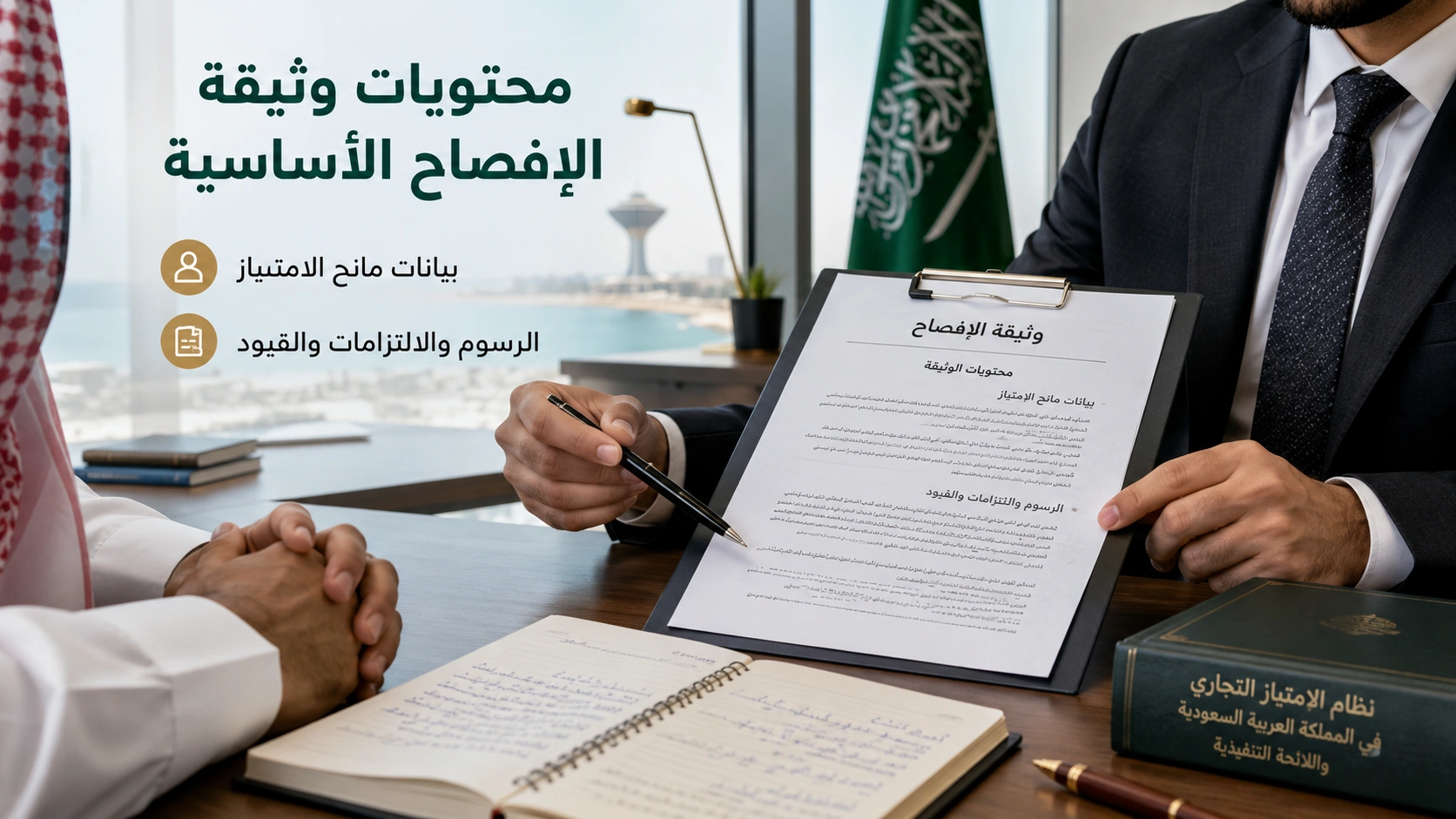 وثيقة الإفصاح للامتياز التجاري بالسعودية 2 محتويات وثيقة الإفصاح للامتياز التجاري