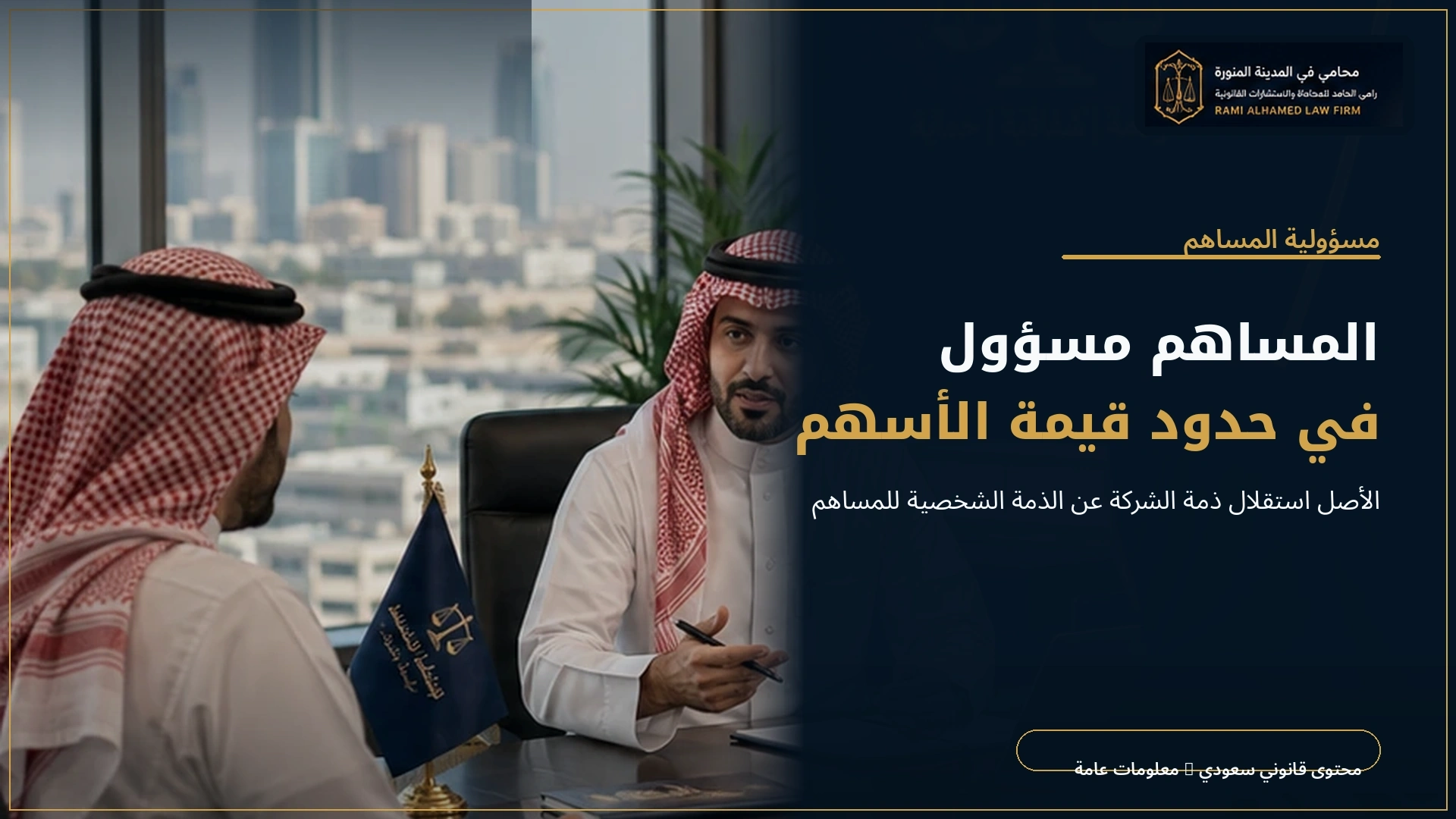 مسؤولية المساهم في نظام الشركات السعودي 1 المساهم مسؤول في حدود قيمة الأسهم