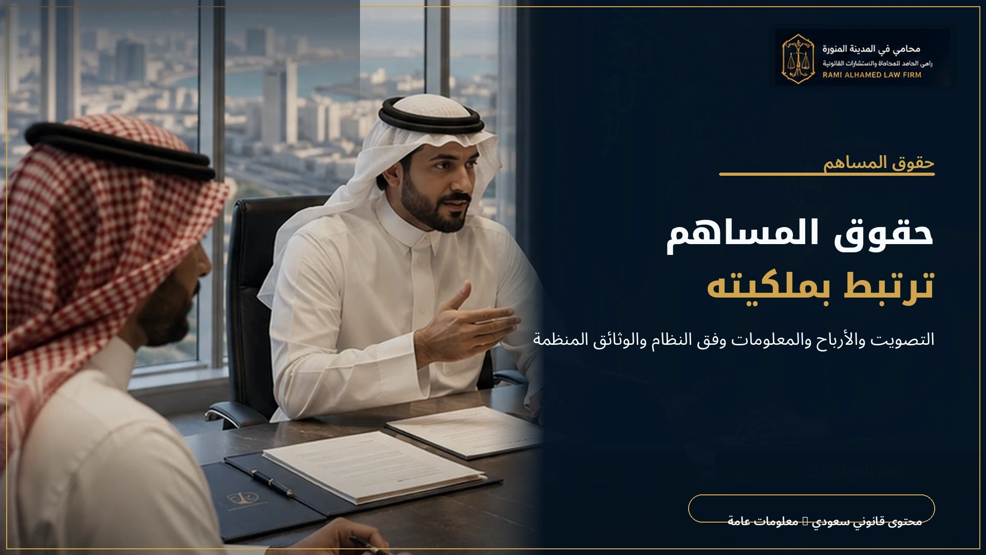 مسؤولية المساهم في نظام الشركات السعودي 2 حقوق المساهم ترتبط بملكيته