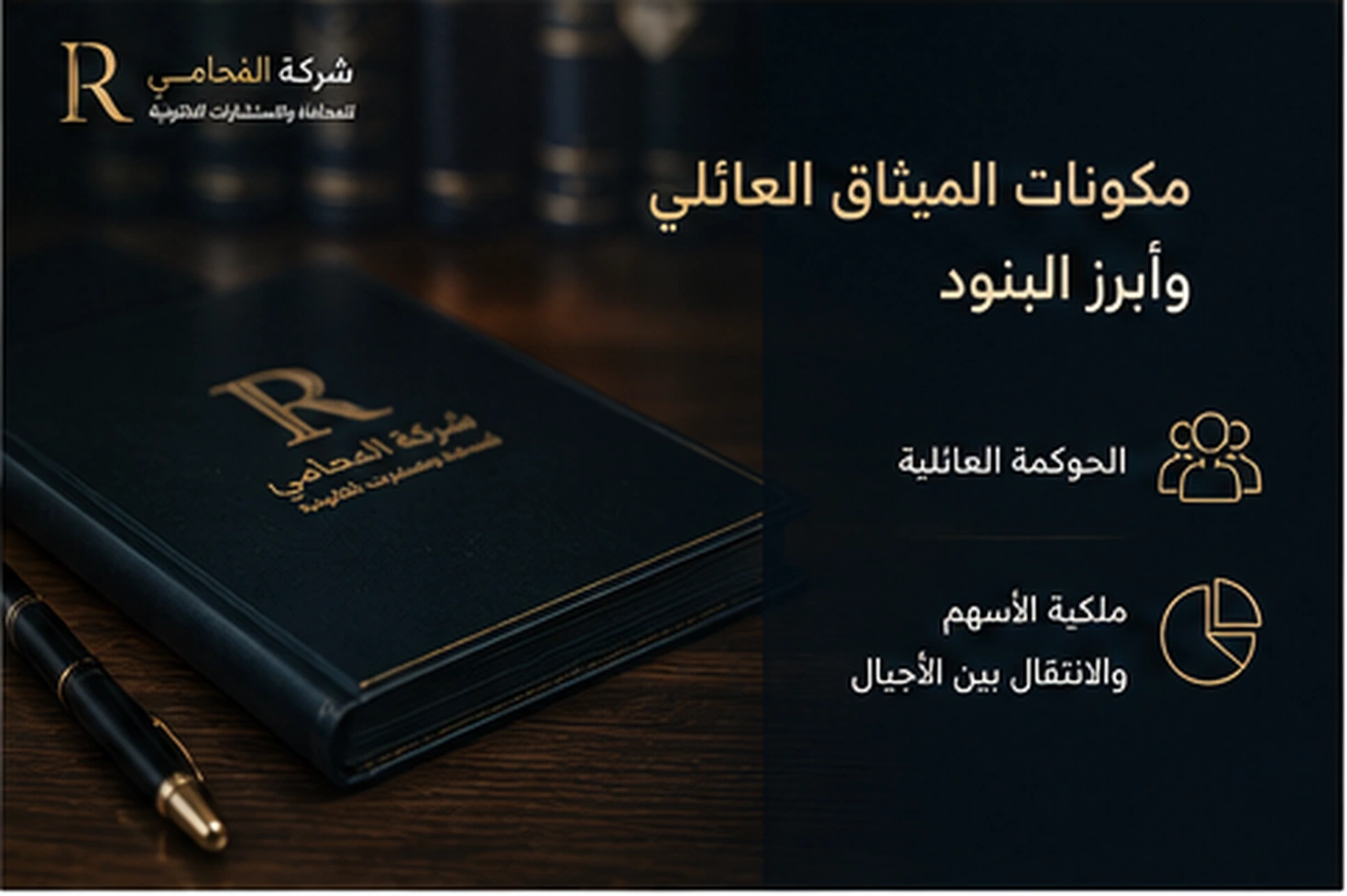 مكونات الميثاق العائلي