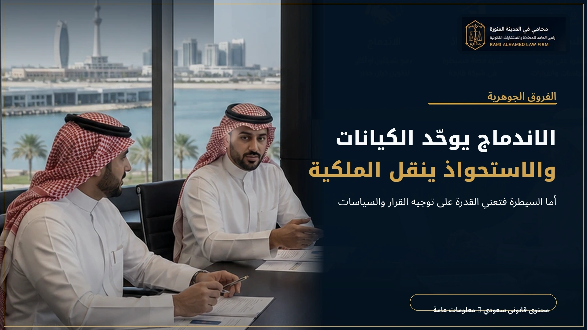 دليل الفرق بين الاندماج والاستحواذ والسيطرة 1 الفروق الأساسية بين الاندماج والاستحواذ والسيطرة