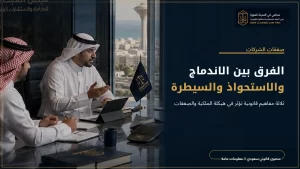 دليل الفرق بين الاندماج والاستحواذ والسيطرة 1 دليل الفرق بين الاندماج والاستحواذ والسيطرة