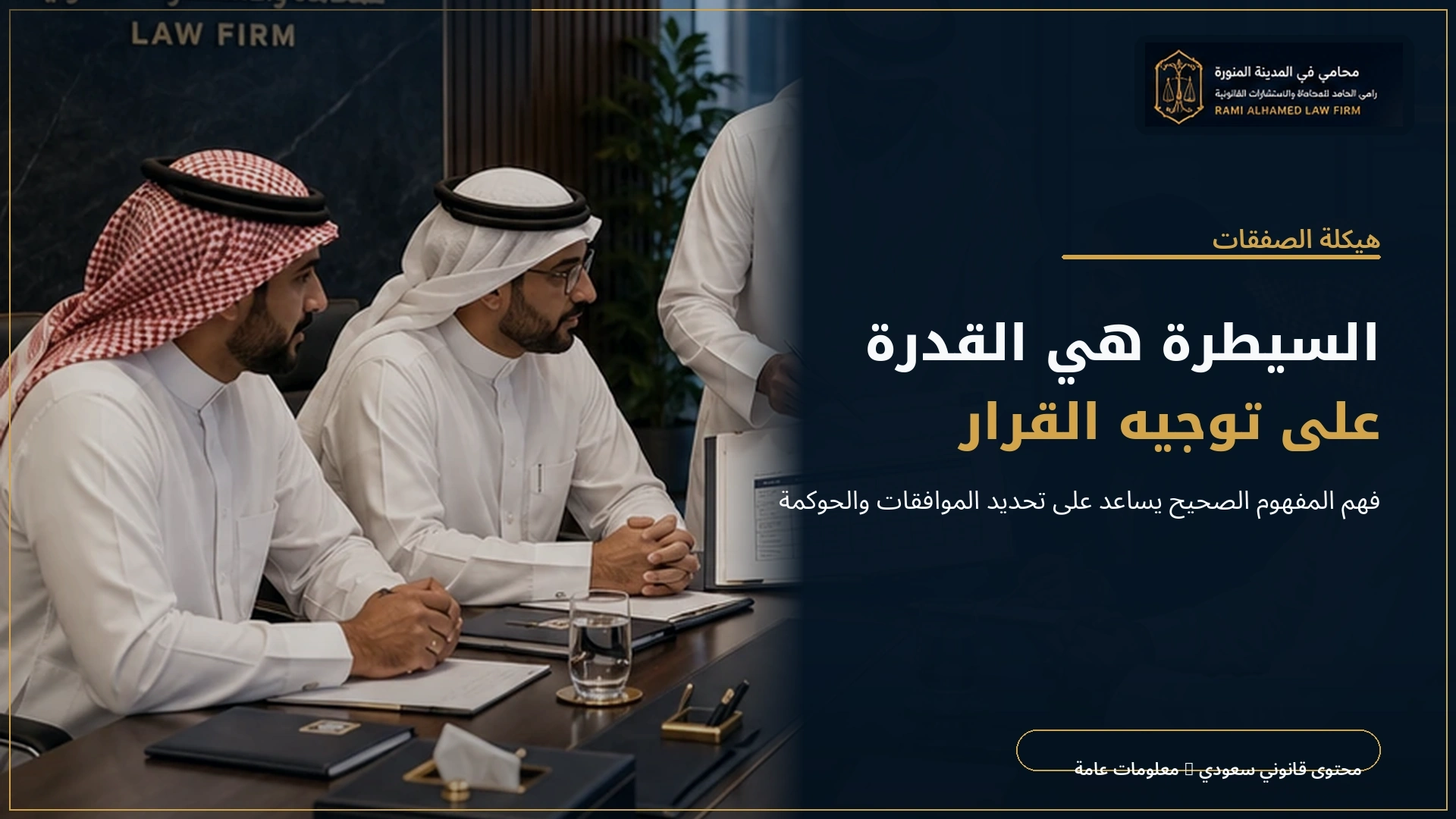 دليل الفرق بين الاندماج والاستحواذ والسيطرة 2 المفاهيم القانونية تؤثر في هيكلة الشركات والملكية