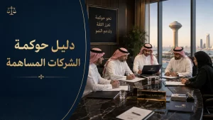 دليل حوكمة الشركات المساهمة 2 دليل حوكمة الشركات المساهمة