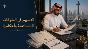 الأسهم في الشركات المساهمة وأحكامها 1 الأسهم في الشركات المساهمة وأحكامها