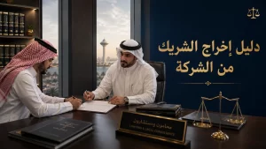 دليل إخراج الشريك من الشركة 3 دليل إخراج الشريك من الشركة