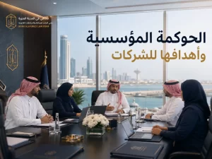 الحوكمة المؤسسية وأهدافها للشركات 2 الحوكمة المؤسسية وأهدافها للشركات