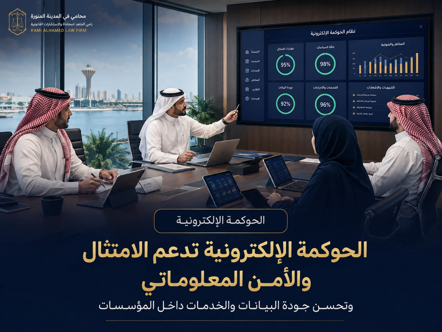 الحوكمة الإلكترونية وأثرها في المؤسسات 3 الحوكمة الإلكترونية تدعم الامتثال والأمن المعلوماتي