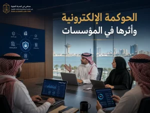 الحوكمة الإلكترونية وأثرها في المؤسسات 1 الحوكمة الإلكترونية وأثرها في المؤسسات