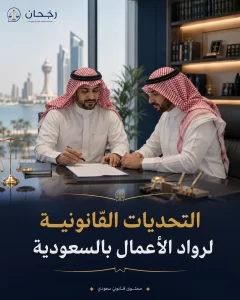 التحديات القانونية لرواد الأعمال بالسعودية 2 entrepreneur cover