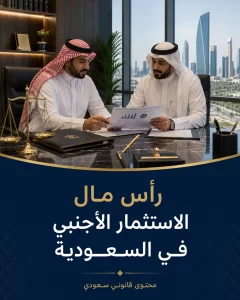 رأس مال الاستثمار الأجنبي في السعودية 3 foreign capital cover