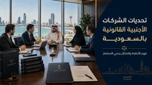 تحديات الشركات الأجنبية القانونية بالسعودية 1 تحديات الشركات الأجنبية القانونية بالسعودية