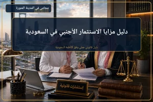 غلاف دليل مزايا الاستثمار الأجنبي في السعودية.