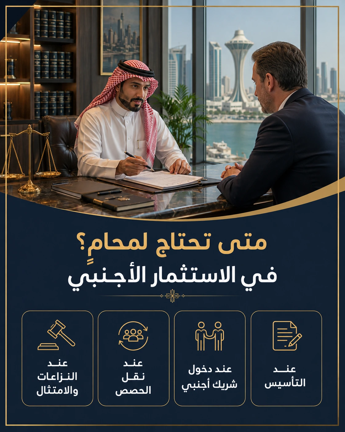 دور المحامي في إجراءات الاستثمار الأجنبي 2 متى يحتاج المستثمر الأجنبي إلى محام في السعودية