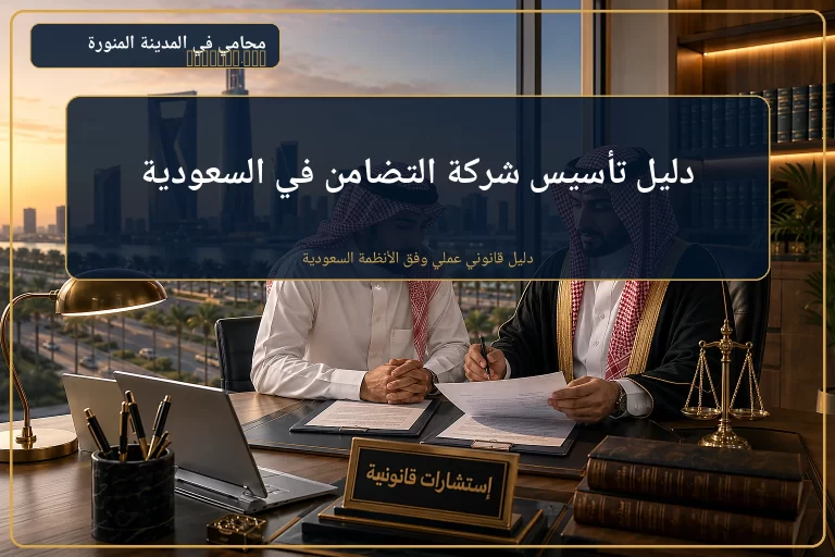 غلاف دليل تأسيس شركة التضامن في السعودية.