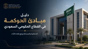 دليل مبادئ الحوكمة في القطاع الحكومي السعودي 1 دليل مبادئ الحوكمة في القطاع الحكومي السعودي
