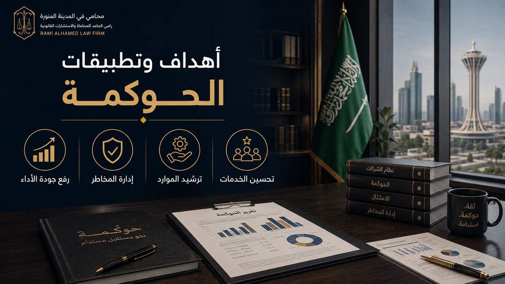 دليل مبادئ الحوكمة في القطاع الحكومي السعودي 3 أهداف الحوكمة في القطاع الحكومي السعودي