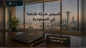 تأسيس شركة قابضة في السعودية