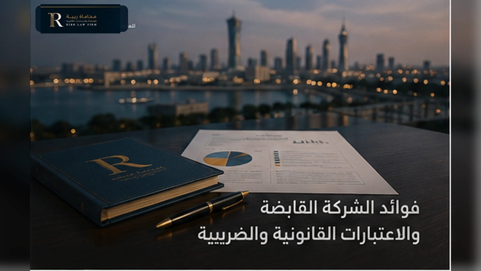 فوائد الشركة القابضة والاعتبارات القانونية والضريبية