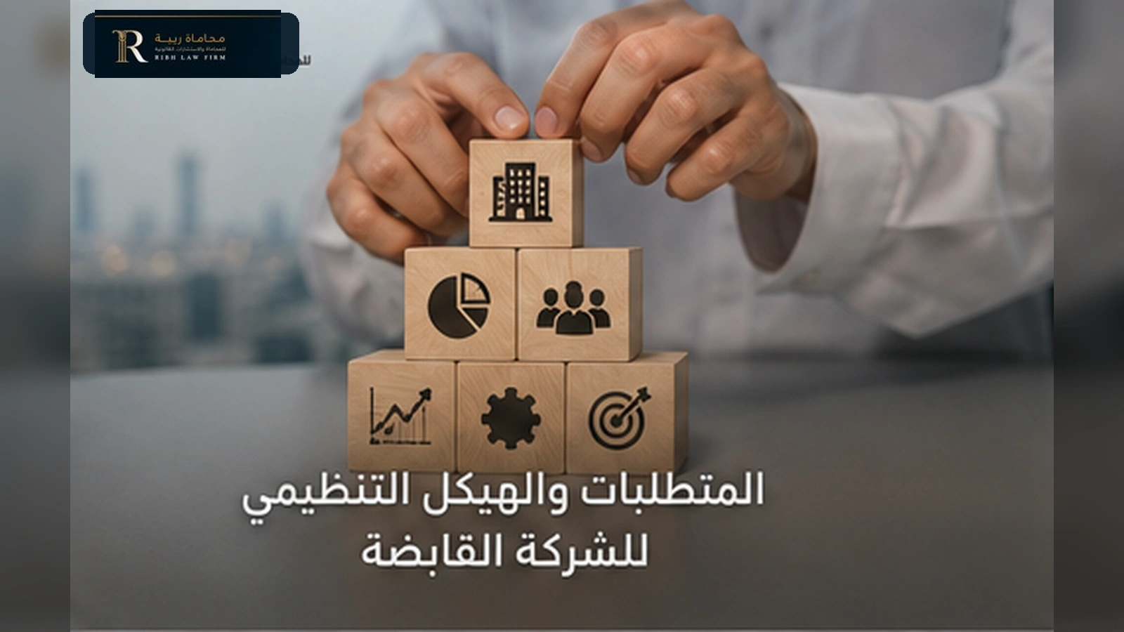 المتطلبات والهيكل التنظيمي للشركة القابضة