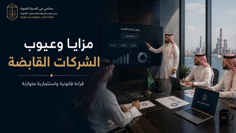 مزايا وعيوب الشركات القابضة
