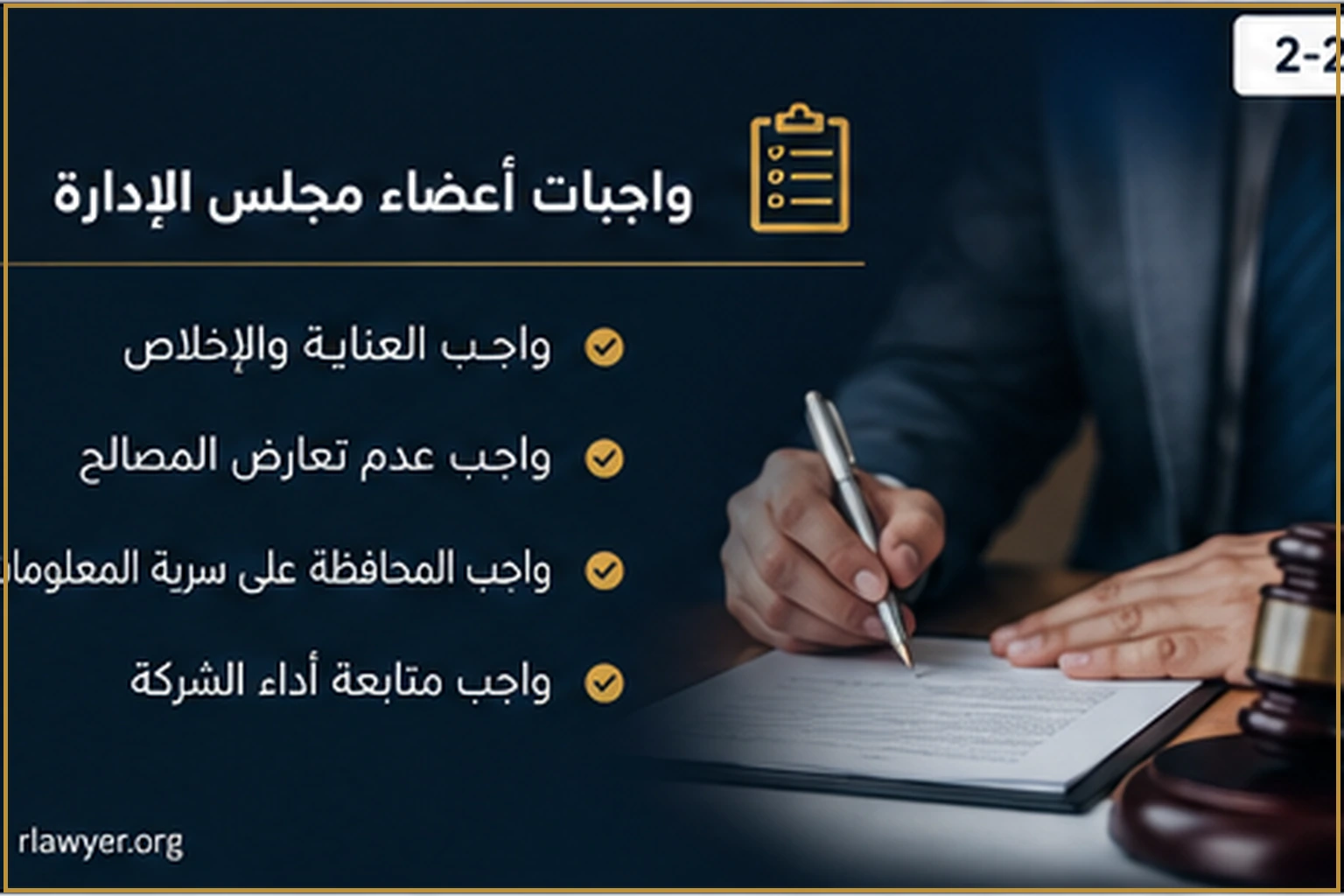 مسؤولية أعضاء مجلس إدارة شركة المساهمة 1 واجبات أعضاء مجلس إدارة شركة المساهمة